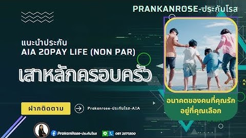 20 pay life ม เง นป นผล ตารางเบ ย