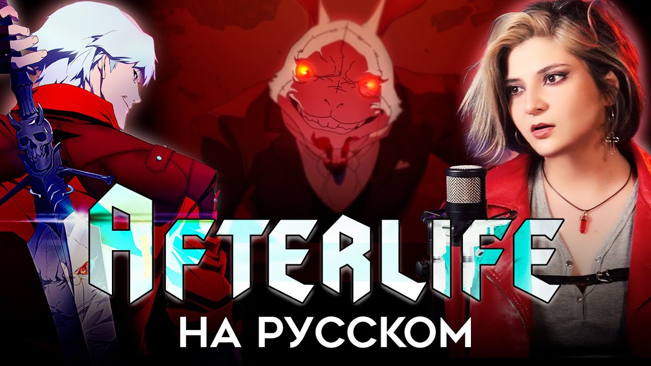 Devil May Cry | Evanescence - Afterlife | КАВЕР НА РУССКОМ ❗️ СЛУШАЙТЕ НА ВСЕХ МУЗ.СЕРВИСАХ