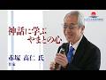 【赤塚高仁氏 特別講義 2026】神話に学ぶやまとの心