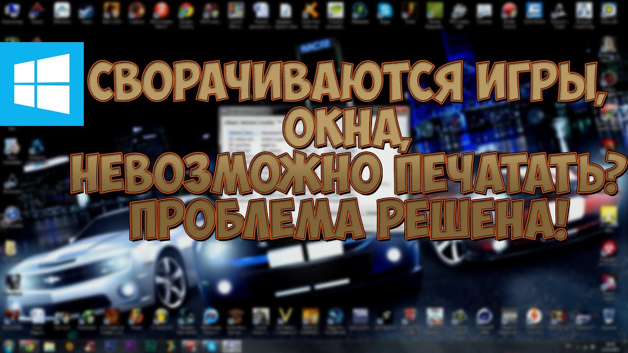 Игры сворачиваются на рабочий стол. Сворачивается игра. Игры сворачиваются что делать. Что делать если игры сворачиваются при нажатии на капс лок.