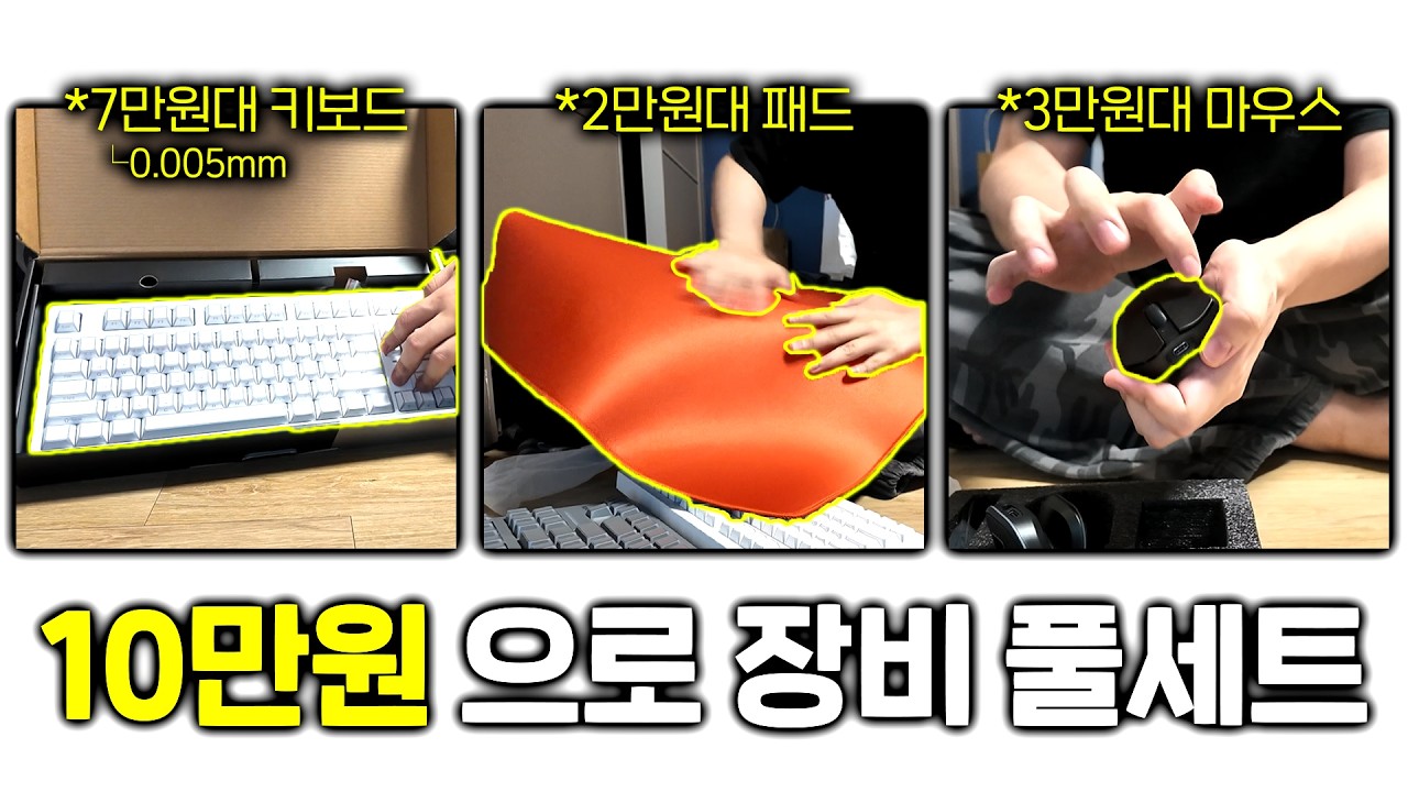 10만원으로 0.005mm 래피드 키보드, 마우스, 패드 풀세트로 맞출 수 있다고요...? 심지어 성능도 괜찮음