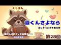 【声の喫茶店】第28回 涙くんさよなら|涙にそっと手を振る歌 #パロトーン