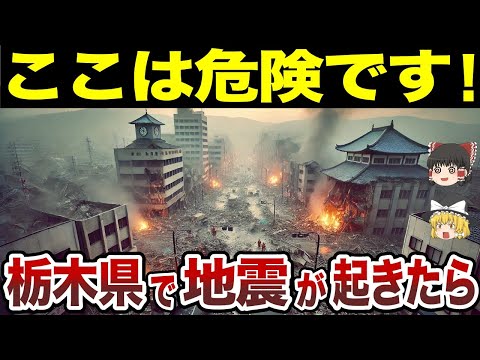 【要注意】栃木県で地震が起きたら危険な市町村ランキング【ゆっくり総集編】