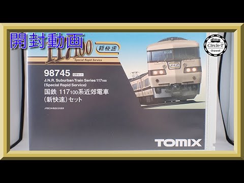 エラーについて追記あり 開封動画】TOMIX 98745 国鉄 117-100系