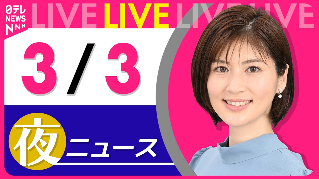 【夜ニュースライブ】最新ニュースと生活情報（3月3日） ──THE LATEST NEWS SUMMARY（日テレNEWS LIVE）