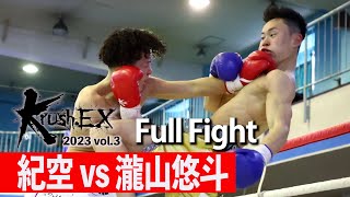 紀空 vs 瀧山悠斗 22.4.22 Krush-EX 2023 vol.3