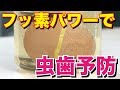 フッ素で虫歯が予防ができる理由‼︎ Teach You Preventing Tooth Decay With Fluoride!