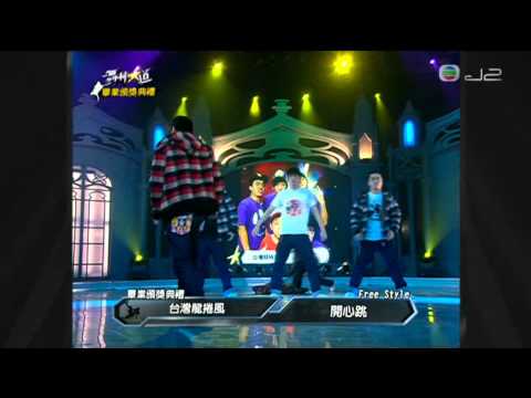 [舞林大道] 台灣龍捲風 開心跳