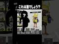【再現してみた】これは誰でしょう!! #スプラトゥーン3 #せなスプラ #スプラ3 #スプラ再現 #splatoon3 #ゲーム実況 #ちょこぺろ #上位勢 #クイズ