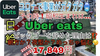【ウーバーイーツ配達員】 2/22/2022in東京