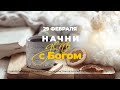 Начни день с Богом (29.02.2024) \ Церковь Благая Весть