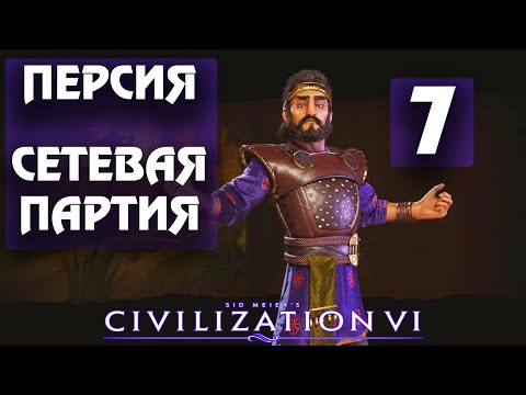 Видео: Civilization 6 - Персия. Сетевая партия. #7 - Ну вот, все против меня((