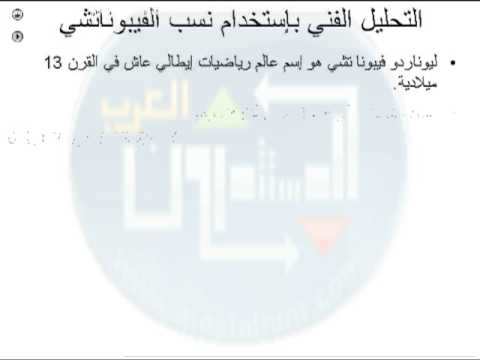 التحليل الفني باستخدام نسب الفيبوناتشي