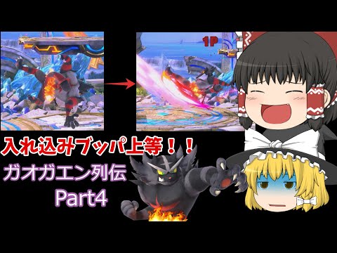 【スマブラSP】横スマから下スマ？！入れ込み放題！！ガオガエン列伝Part4【ゆっくり実況】【スマブラ】【ガオガエン】