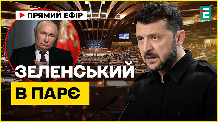 ❗️ НАЖИВО ❗️  Виступ Зеленського в ПАРЄ 🇺🇦 З перекладом українською