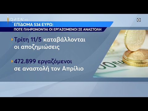 Επίδομα 534 ευρώ: Πότε πληρώνονται οι εργαζόμενοι σε αναστολή | Ώρα Ελλάδος 10/5/2021 | OPEN TV