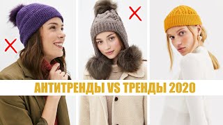 ВЫШЛО ИЗ МОДЫ! ❌ АНТИТРЕНДЫ VS ТРЕНДЫ ОСЕНЬ-ЗИМА 2020: ШАПКИ, ГОЛОВЫЕ УБОРЫ