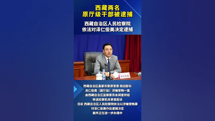 西藏自治區人民檢察院依法對楊東升決定逮捕 - 天天要聞