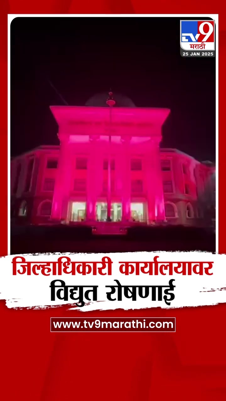 Palghar मध्ये प्रजासत्ताक दिनाच्या पार्श्वभूमीवर जिल्हाधिकारी कार्यालयावर विद्युत रोषणाई