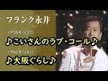 □220117 フランク永井2曲♪