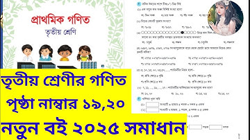 class 3 math page 19 solution 2025. তৃতীয় শ্রেণীর গণিত প্রথম অধ্যয় পৃষ্ঠা ১৯ সমাধান ২০২৫