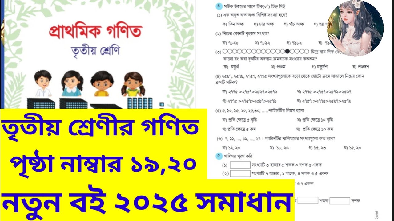 class 3 math page 19 solution 2025. তৃতীয় শ্রেণীর গণিত প্রথম অধ্যয় পৃষ্ঠা ১৯ সমাধান ২০২৫