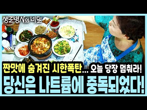 고혈압, 심혈관은 기본! 치매까지... WHO 권장량 2배! 한국인의 나트륨 중독과 한식의 숨겨진 딜레마 I KBS 20140806 방송