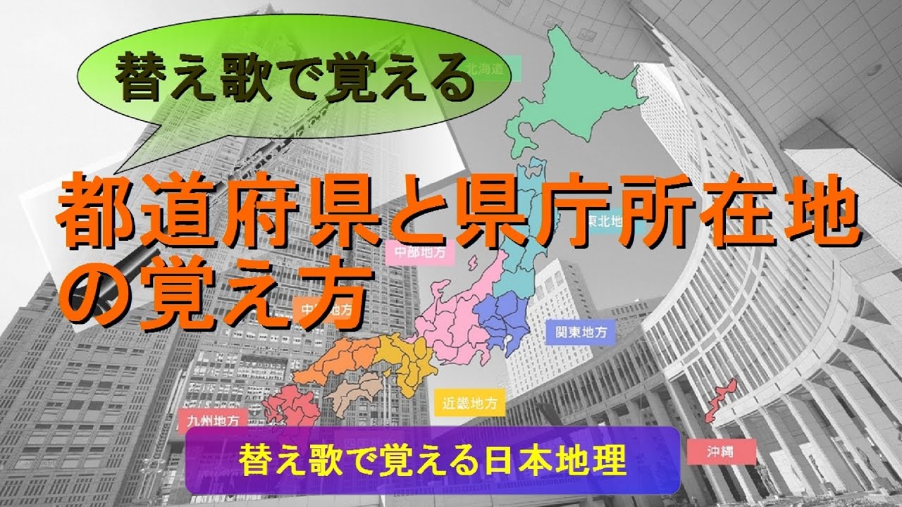 替え歌で覚える 都道府県と県庁所在地の覚え方 オリジナル版 Youtube