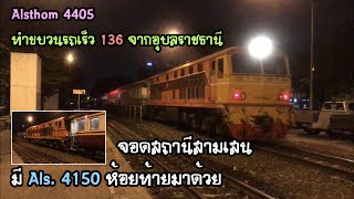 Rotfaithai Ep.1009 Alsthom 4405 ทำขบวนรถเร็ว 136 อุบลราชธานี จอดสามเสน มี 4150 ห้อยท้ายมาด้วย