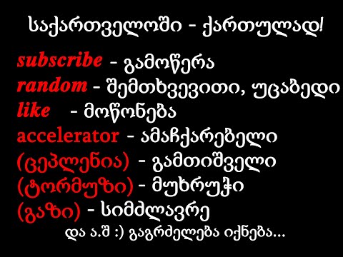 სენსეი - ქართულად! ქართულად! და მხოლოდ ქართულად!