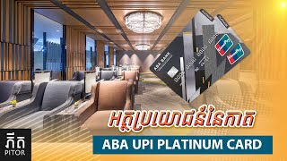 អត្ថប្រយោជន៍​របស់​កាត​ UPI CARD PLATINUM​សម្រាប់​អ្នក​ចូល​ចិត្ត​ធ្វើ​ដំណើ​ តាម​យន្តហោះ​ច្រើន​។