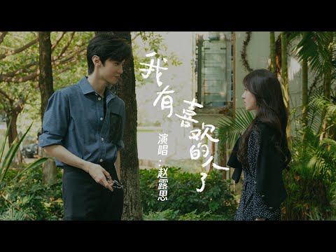 我有喜歡的人了（《偷偷藏不住》電視劇片尾曲） - 趙露思『妳的名字有莫名吸引力，叫起來像是有甜甜回音』【動態歌詞】