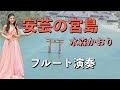 【安芸の宮島】フルート演奏に乗せて、写真で広島県の名所や名物をご紹介![ご当地ソング 広島県]