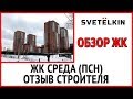 Приемка квартиры в новостройке в Москве в ЖК Среда (Sreda) от застройщика ПСН