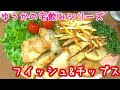 フィッシュ＆チップス【ビールがなくてもサクサクに作れるよ！】