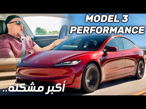 أسرع تسلا موديل 3 هل تستاهل؟ Tesla Model 3 Performance