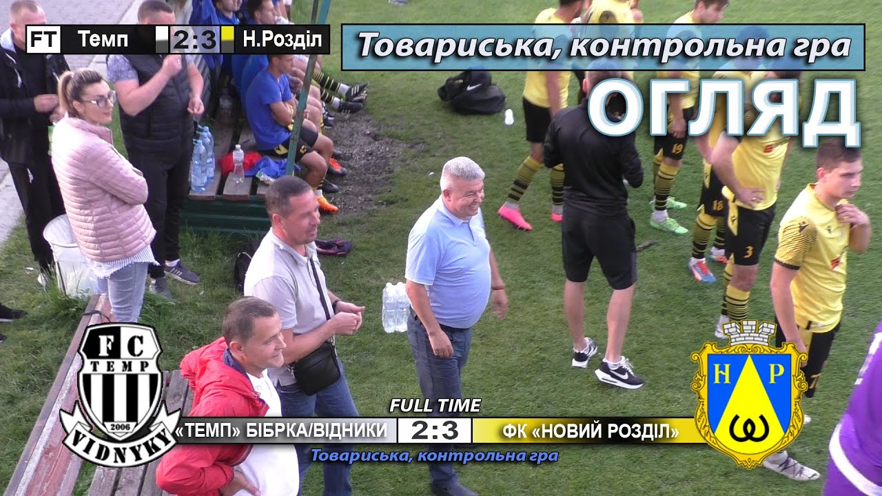 Огляд! «Темп» Бібрка/Відники – ФК «Новий Розділ» 2:3 (0:1) - 10.08.2023