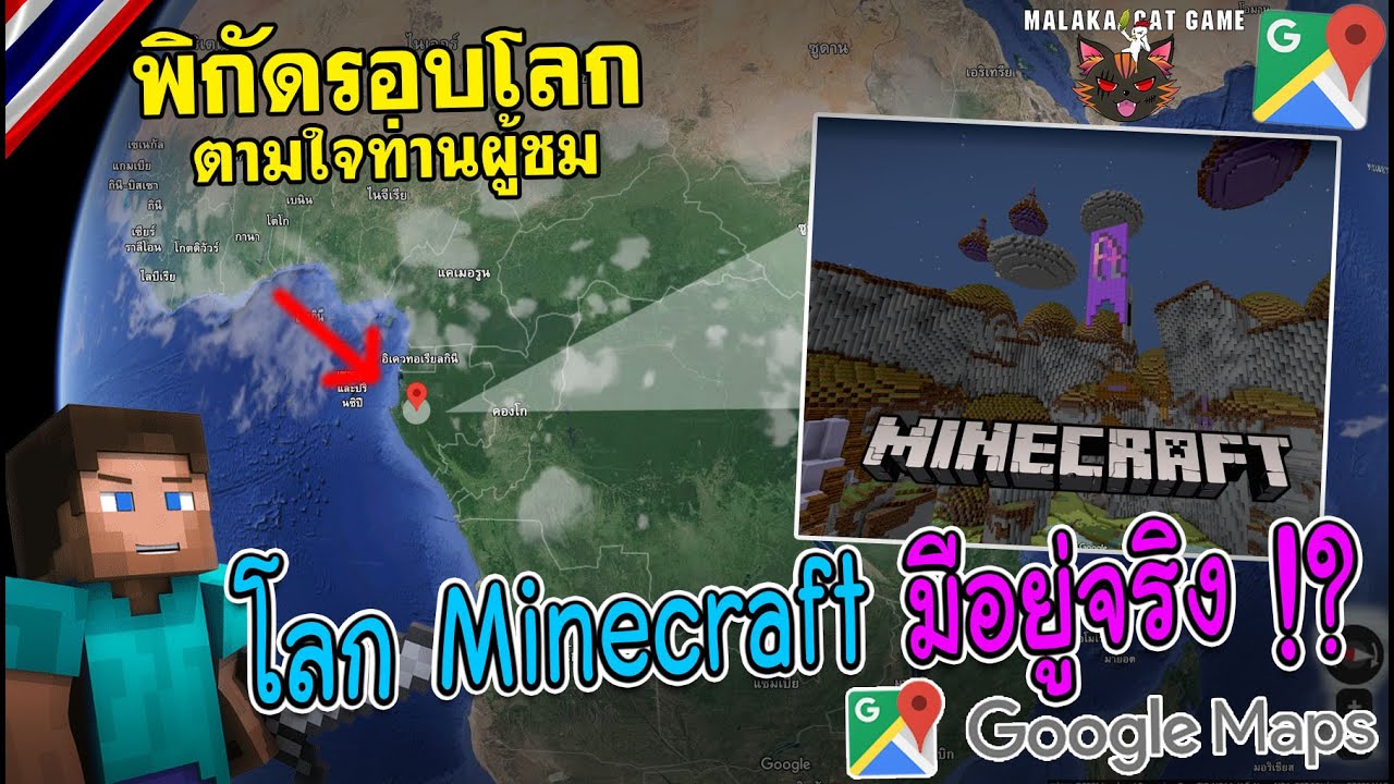 โลก Minecraft มีอยู่จริง !? /พิกัดรอบโลกตามใจท่านผู้ชม (Google Earth) Ep.155