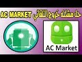 حل مشكله الخروج التلقائي لتطبيق as market حل مشكله عدم فتح Ac market لا يعمل