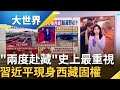 習近平高調亮相西藏