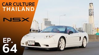 พี่เบียร์ ใบหยก พาชม HONDA NSX รถในฝันของสาวกฮอนด้า - Car Culture Thailand EP64