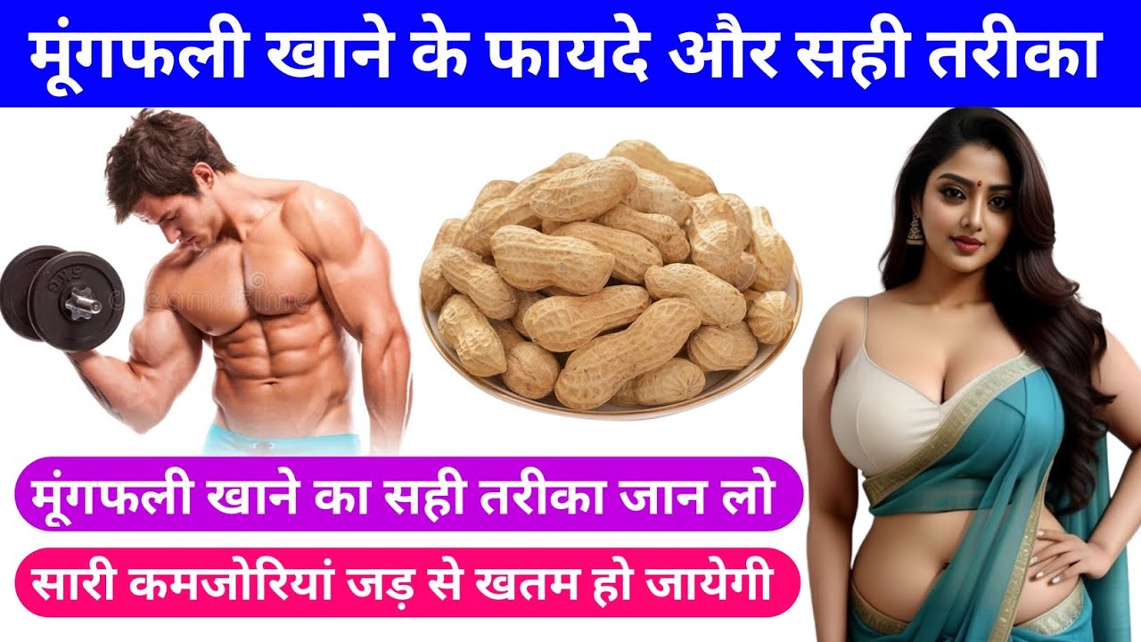 Mungfali Khane Ke Fayde मूंगफली खाने के फायदे ! Benefits of Groundnut healthtips YouTube