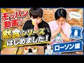 【モッパン】黙食シリーズはじめました‼️ローソン編