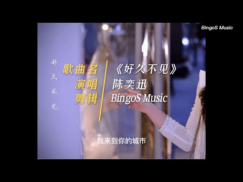 【好久不见-陈奕迅】一个人不管走过了多么曲折的路,多么期盼再次见到那些曾经熟悉的人,等待着见面的时刻,当再次见到既陌生又熟悉的人的时候,似乎只有那句淡淡的:好久不见。