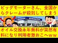 【悲報】オイル交換永年無料と言っていたビッグモーターさん、いきなりサービス有料化となり全国でクレームが発生している模様wwwwwwww