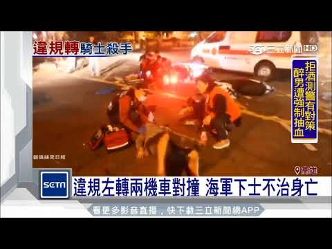 違規左轉兩機車對撞　海軍下士不治身亡｜三立新聞台