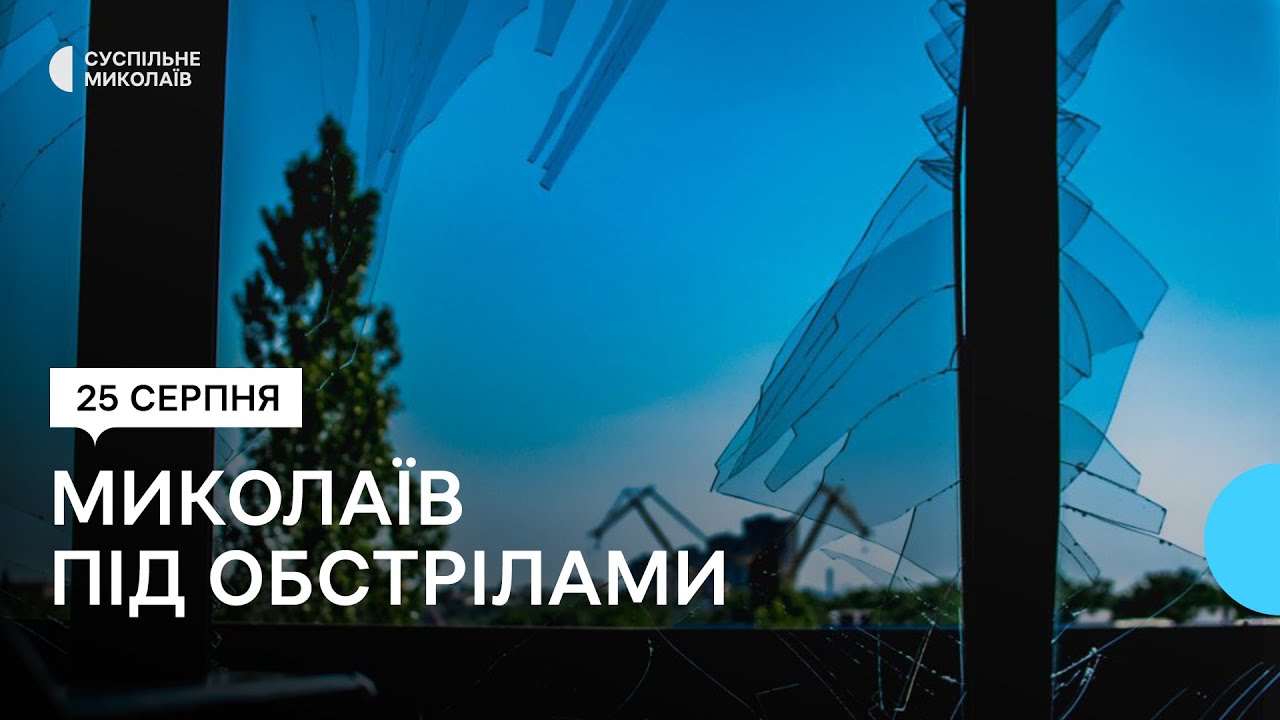 Шість місяців: наслідки повномасштабного вторгнення РФ у Миколаєві