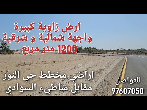 ارض زاوية كبيرة واجهة شمالية و شرقية مخطط حي النور مقابل شاطيء السوادي تغطية المهندس سالم البرواني