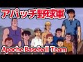 アパッチ野球軍