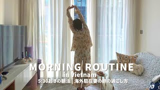 【Vlog】in Ho Chi Minh＿5:30起きモーニングルーティン | 体調を整える朝活 | 海外駐在妻の朝の過ごし方
